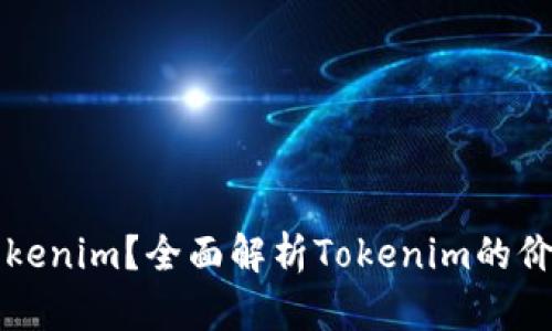 为什么要下Tokenim？全面解析Tokenim的价值与使用场景