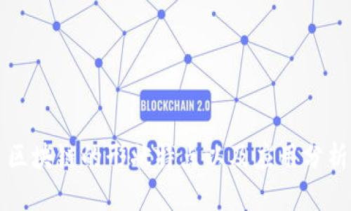 区块链的形状特点以及应用分析