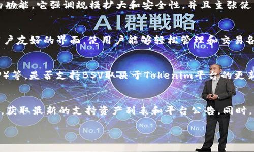在回答“tokenim可以放bsv吗”这个问题之前，先来了解一下相关的概念。

### bsv是什么？
Bitcoin SV（BSV）是比特币的一个分叉，旨在实现比特币原始设想中的点对点电子现金的功能。它强调规模扩大和安全性，并且主张使用较大的区块，以支持更高的交易吞吐量。

### tokenim是什么？
Tokenim是一个旨在支持多种区块链资产和token的去中心化金融平台。它提供了一个用户友好的界面，使用户能够轻松管理和交易各种数字资产。

### tokenim是否支持BSV？
目前，Tokenim主要支持一些主流的数字货币，如比特币（BTC）、以太坊（ETH）、瑞波币（XRP）等。是否支持BSV取决于Tokenim平台的更新和政策。如果Tokenim团队决定增加对BSV的支持，用户便可以在平台上持有或交易BSV。

#### 结论
如果您希望在Tokenim上使用BSV，建议您首先查看Tokenim的官方网站或社交媒体渠道，获取最新的支持资产列表和平台公告。同时，关注行业新闻也可以帮助您了解Tokenim是否会支持BSV或其他新兴数字资产。

如需更多详细信息或其他问题，请告诉我！