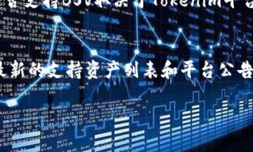 在回答“tokenim可以放bsv吗”这个问题之前，先来了解一下相关的概念。

### bsv是什么？
Bitcoin SV（BSV）是比特币的一个分叉，旨在实现比特币原始设想中的点对点电子现金的功能。它强调规模扩大和安全性，并且主张使用较大的区块，以支持更高的交易吞吐量。

### tokenim是什么？
Tokenim是一个旨在支持多种区块链资产和token的去中心化金融平台。它提供了一个用户友好的界面，使用户能够轻松管理和交易各种数字资产。

### tokenim是否支持BSV？
目前，Tokenim主要支持一些主流的数字货币，如比特币（BTC）、以太坊（ETH）、瑞波币（XRP）等。是否支持BSV取决于Tokenim平台的更新和政策。如果Tokenim团队决定增加对BSV的支持，用户便可以在平台上持有或交易BSV。

#### 结论
如果您希望在Tokenim上使用BSV，建议您首先查看Tokenim的官方网站或社交媒体渠道，获取最新的支持资产列表和平台公告。同时，关注行业新闻也可以帮助您了解Tokenim是否会支持BSV或其他新兴数字资产。

如需更多详细信息或其他问题，请告诉我！
