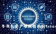 如何将麦子钱包资产顺利转移到Tokenim平台？