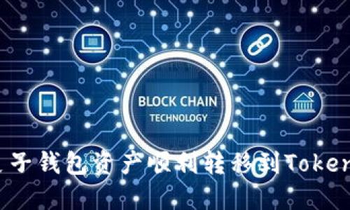 如何将麦子钱包资产顺利转移到Tokenim平台?