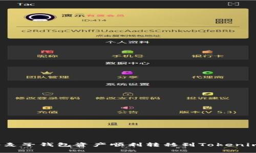 如何将麦子钱包资产顺利转移到Tokenim平台？