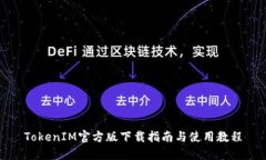 TokenIM官方版下载指南与使用教程