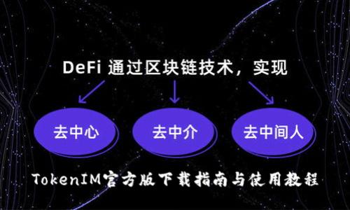 TokenIM官方版下载指南与使用教程