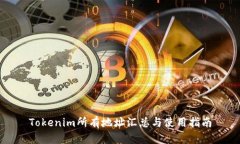 Tokenim所有地址汇总与使用指南