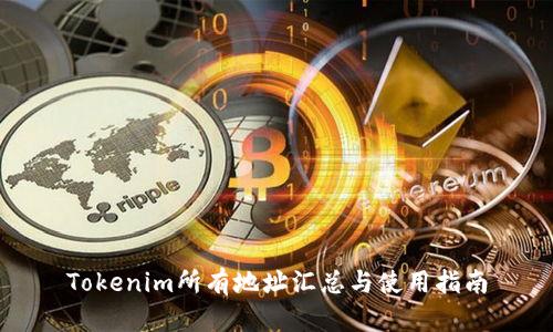 Tokenim所有地址汇总与使用指南