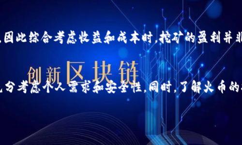   挖火币：使用Tokenim 2.0钱包的可行性分析 / 
 guanjianci 火币, Tokenim 2.0, 加密货币钱包 /guanjianci 

引言
随着区块链技术的不断发展，越来越多的用户开始关注加密货币的挖掘和存储方式。而在这些过程中，选择一个好的钱包显得尤为重要。火币作为一个知名的数字货币交易所，提供了多种服务，包括但不限于加密货币的挖掘、交易，以及安全存储。而Tokenim 2.0钱包也是一款备受关注的加密货币钱包。那么，使用Tokenim 2.0钱包挖火币是否可行呢？本文将详细分析这一问题，并提供相关的信息。

什么是火币？
火币是一家成立于2013年的数字货币交易所，支持多种加密货币的交易。火币的目标是为全球用户提供安全、便捷的数字资产交易服务。用户可通过火币平台进行数字资产的买卖、存储以及管理。此外，火币还提供了相关的挖矿服务，让用户能够通过挖掘新币获得收益。

什么是Tokenim 2.0钱包？
Tokenim 2.0钱包是一个数字货币存储和管理工具，支持多种区块链资产的存储。该钱包不仅具备安全性，还提供了用户友好的界面，方便用户进行操作。Tokenim 2.0钱包旨在帮助用户更好地管理他们的加密资产，并提供诸如资产交换、借贷等扩展功能。由于其先进的技术和安全措施，Tokenim 2.0钱包在用户中获得了较高的评价。

挖掘数字货币的基本概念
挖掘是一种通过计算机运算来验证区块链网络交易的行为。这个过程不仅能确保交易的安全性，还能在这一过程中产生新的加密货币。挖掘需要强大的计算能力和相应的硬件设备，以保证在竞争中占据优势。挖掘过程中，成功的矿工会获得新生成的币，并将其记录到区块链上。这种方式是许多加密货币（包括比特币和以太坊）获得流通的重要机制。

Tokenim 2.0钱包是否支持挖火币？
要了解Tokenim 2.0钱包是否支持挖火币，首先需要明确Tokenim 2.0的功能是否与火币的挖矿机制相容。根据Tokenim 2.0的官方文档，该钱包支持多种数字资产的存储和交易，但并不直接涉及挖矿功能。一般情况下，挖矿需要专门的挖矿软件和硬件，而钱包则主要用于存储和管理资产。因此，从功能上来看，Tokenim 2.0钱包并不适合用于火币的挖矿。

使用Tokenim 2.0钱包存储挖矿所得的火币是否可行？
虽然Tokenim 2.0钱包不适合直接挖火币，但作为存储挖矿所得火币的工具，它是可行的。在完成挖掘后，用户可以将获得的火币转入Tokenim 2.0钱包。该钱包具备良好的安全性，用户可以放心存储自己的加密资产。此外，Tokenim 2.0还支持多种形式的交易，用户可随时进行买卖操作。

选择合适的钱包的重要性
选择一个合适的钱包是管理和存储加密资产的关键。不同的钱包在安全性、功能性、用户体验等方面各有优劣。在选择钱包时，用户应根据自己的需求进行选择，例如是否需要挖矿、是否进行频繁交易等。此外，用户还应考虑钱包的用户评价、售后支持以及是否定期更新等因素，以确保自己的资产安全。

储存火币时需要注意的事项
当使用Tokenim 2.0钱包存储火币时，有几个关键的注意事项。首先，确保钱包的安全性，定期更新钱包软件，以防止安全漏洞。其次，用户应避免与不明来源的链接互动，确保自己的私钥和助记词的安全。此外，用户应该定期监控钱包的交易记录，确保没有异常情况发生。在出现异常时，及时采取措施，避免资产损失。

常见问题解答

问题1：Tokenim 2.0钱包安全吗？
Tokenim 2.0钱包的安全性相对较高。它采用了多重加密措施，确保用户的私钥和助记词的安全。此外，钱包定期进行安全审计，以确保没有漏洞被利用。用户在使用时也应加强个人安全意识，不轻易泄露自己的关键信息。

问题2：如何将火币从火币平台转入Tokenim 2.0钱包？
将火币从火币平台转入Tokenim 2.0钱包的过程相对简单。用户需要在Tokenim 2.0钱包中获取自己的火币钱包地址，然后登录火币平台，找到提币选项。在提币时，输入获取的Tokenim钱包地址，确认提币数额后提交请求。等待网络确认后，火币便会到账。

问题3：Tokenim 2.0钱包支持哪些加密货币？
Tokenim 2.0钱包支持多种主流加密货币，包括比特币、以太坊及火币等。用户可以通过该钱包方便地管理和交易这些数字资产。与此同时，Wallet也在不断更新，支持更多的新兴加密货币。

问题4：是否可以在Tokenim 2.0钱包中进行交易？
是的，Tokenim 2.0钱包支持用户之间的交易。用户可以通过Wallet直接发送或接收加密资产。此外，Tokenim 2.0钱包还提供了资产交换功能，允许用户在不同的加密资产间进行转换。

问题5：火币挖掘的收益高吗？
火币的挖掘收益与多种因素有关，包括市场行情、网络算力及挖矿难度等。在市场行情较好的时候，挖掘的收益会相对较高。但用户需注意，挖矿也会消耗大量的电力和运算资源，因此综合考虑收益和成本时，挖矿的盈利并非一成不变。

总结
通过以上分析，我们可以得出结论：Tokenim 2.0钱包虽然无法直接支持火币的挖掘，但它可以作为存储和管理挖矿所得火币的一种安全工具。用户在选择合适的钱包时，需要充分考虑个人需求和安全性。同时，了解火币的挖掘机制和市场动态能够帮助用户更好地参与到数字货币的挖掘和交易中来。 

数字货币行业瞬息万变，用户应持续关注行业趋势，并不断提升自身的专业知识和技能，以便在这个充满机会和挑战的市场中取得成功。