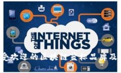 2023年最受欢迎的区块链蓝标品牌及其特点分析