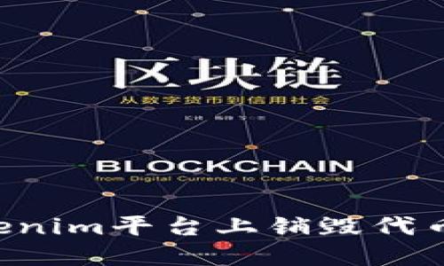如何在Tokenim平台上销毁代币：详细指南