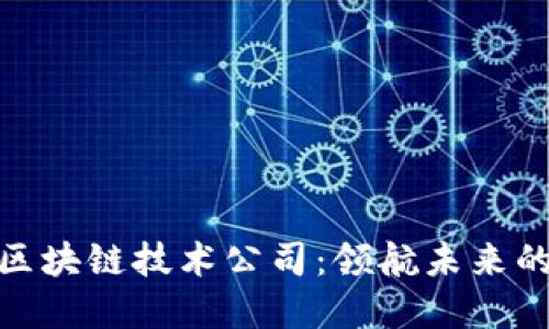探秘德国区块链技术公司：领航未来的数字经济