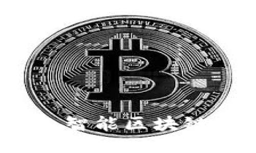 2023年最佳人工智能区块链矿机推荐与评测