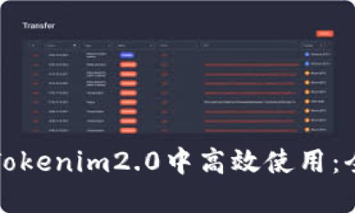 如何在Tokenim2.0中高效使用：全面指南