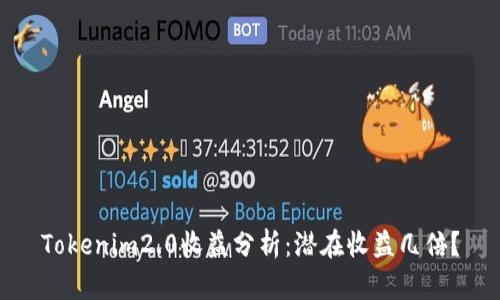 Tokenim2.0收益分析：潜在收益几倍？