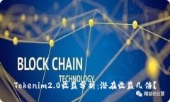 Tokenim2.0收益分析：潜在收益几倍？