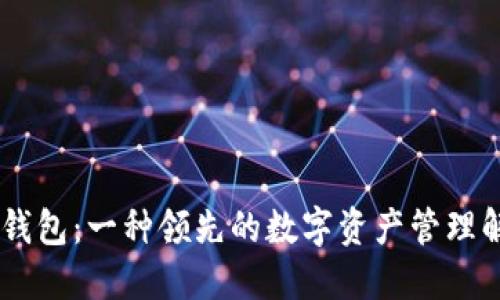 UniSat钱包：一种领先的数字资产管理解决方案