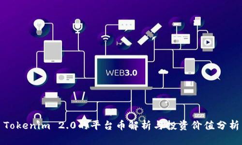 Tokenim 2.0的平台币解析与投资价值分析