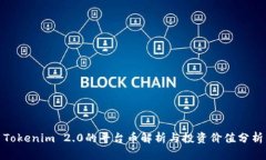 Tokenim 2.0的平台币解析与投资价值分析