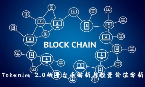 Tokenim 2.0的平台币解析与投资价值分析