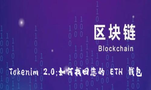 Tokenim 2.0：如何找回您的 ETH 钱包
