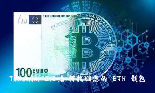 Tokenim 2.0：如何找回您的 ETH 钱包