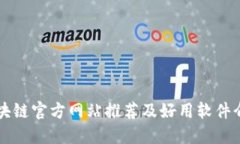 区块链官方网站推荐及好用软件介绍