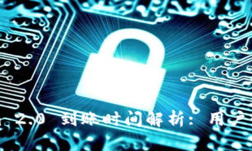 Tokenim 2.0 到账时间解析: 用户必读指南