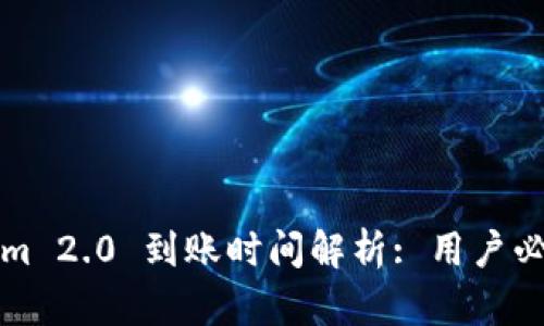 Tokenim 2.0 到账时间解析: 用户必读指南