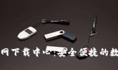 TokenIM 2.0官网下载中心：安全便捷的数字资产管理