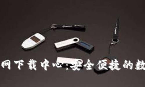 TokenIM 2.0官网下载中心：安全便捷的数字资产管理助手