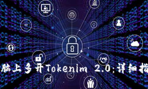 如何在电脑上多开Tokenim 2.0：详细指南与技巧