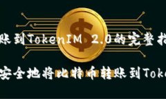 比特币转账到TokenIM 2.0的完整指南如何高效安全地