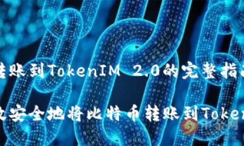 比特币转账到TokenIM 2.0的完整指南

如何高效安全地将比特币转账到TokenIM 2.0