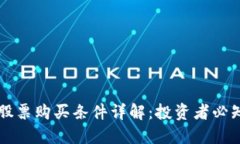 区块链股票购买条件详解：投资者必知的要点