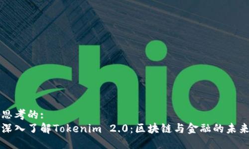 思考的:  
深入了解Tokenim 2.0：区块链与金融的未来