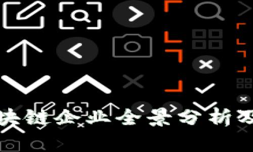 鼓楼区区块链企业全景分析及市场前景