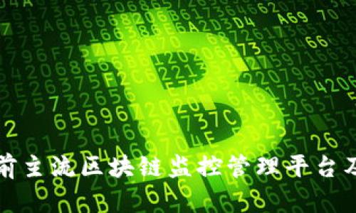 探秘当前主流区块链监控管理平台及其应用