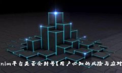 Tokenim平台是否会封号？用户必知的风险与应对策