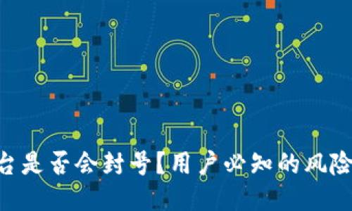 Tokenim平台是否会封号？用户必知的风险与应对策略