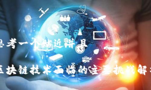 思考一个贴近并且

区块链技术面临的主要挑战解析