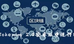 i如何在Tokenim 2.0安卓版中进行转账操作