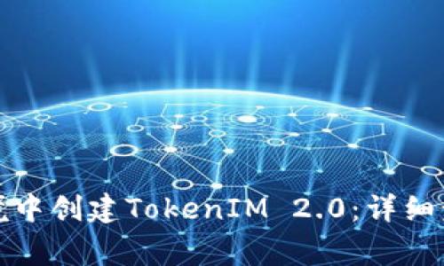 如何在离线环境中创建TokenIM 2.0：详细步骤与注意事项