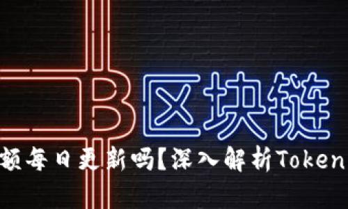 Tokenim金额每日更新吗？深入解析Tokenim平台动态