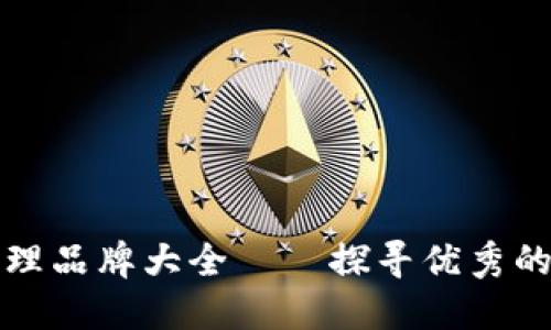 河北区块链代理品牌大全——探寻优秀的区块链服务商