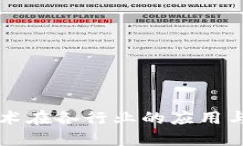 区块链技术在各行业的应用与业务探索