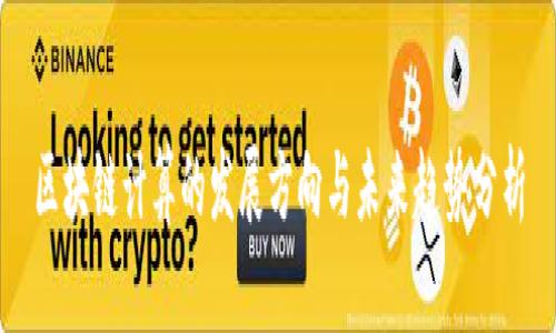 区块链计算的发展方向与未来趋势分析