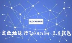 如何安全高效地进行Tokenim 2.0钱包资产转移