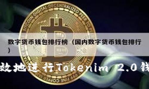 如何安全高效地进行Tokenim 2.0钱包资产转移