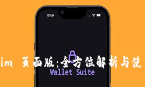 Tokenim 页面版：全方位解析与使用指南