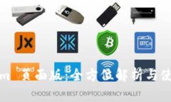 Tokenim 页面版：全方位解析与使用指南